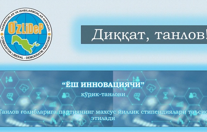 Коллеж ўқувчилари учун «Ёш инновациячи» кўрик-танлови эълон қилинди