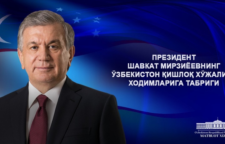 Шавкат Мирзиёев поздравил дехкан и фермеров с праздником