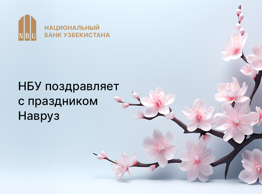 Национальный банк Узбекистана поздравляет с праздником «Навруз»